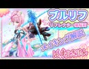 【ブルリフ】イラストメイキング解説─リフレクター陽桜莉【雑談】