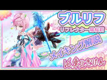 【ブルリフ】イラストメイキング解説─リフレクター陽桜莉【雑談】