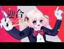 【歌ってみた】迎合オーケストラ/きむた【海南川もなみ】【#無名歌唱祭】