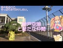 やっぱりおでかけ#04　～神戸空港と新たな仲間～