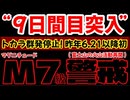 20260107_【トカラ停止DAY9！】対M7級地震！要警戒情報LIVE！（言ってるそばからフィリピンでM6.7 ）　#トカラ　#地震　#前兆
