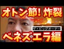 20260106_《メンバーシップ特典動画、ザ・ビッグオーナー》オトン節炸裂！ベネズエラ編　2026年1月6日