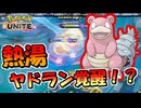 【ポケモンユナイト】熱い熱湯派によるヤドランさんついに覚醒か！？【UNITE】