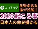 20260106_2026年1月6日　『2026年に起こる事』【ごぼうの党党首、奥野卓志氏がＸとnoteを更新】　#ごぼうの党　#2026　#日本人