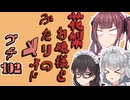 花梨お嬢様とふたりのメイド プチ劇102【 ほぼCeVIO劇場 】