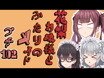 花梨お嬢様とふたりのメイド プチ劇102【 ほぼCeVIO劇場 】