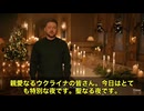 ゼレンスキー大統領神聖なクリスマス演説で名指しでプーチンの死を願う　“涙と信仰”で戦争を正当化？現実は和平を妨害する元凶　キリストの生誕と共にウクライナの勝利を願おう　神が私達に光を与え、ロシアは闇だ