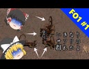 【ゆっくり実況】盛り上がってるし初代Falloutやるぞー！！！　part1