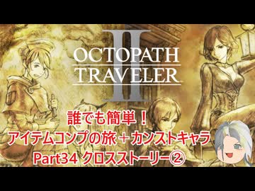 【オクトラ２】誰でも簡単！アイテムコンプの旅＋カンストキャラの旅　Part３４【ゆっくり】