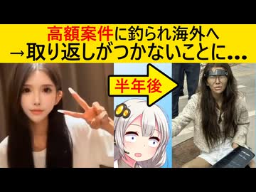 高額案件で海外に渡ったインフルエンサー、変わり果てた姿で発見される…