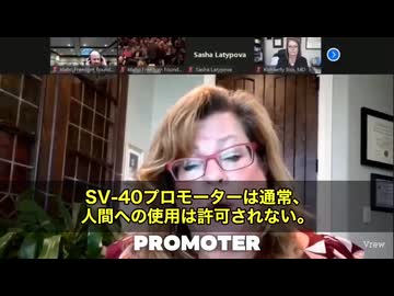 分子生物学者で毒性学者のリンジー博士が公の場で指摘したのは、本来なら人間に使われるはずがないSV40プロモーターという要素が、遺伝子配列の中に組み込まれているという問題でした