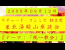 【2009年09月12日 ：『「 リチャード・コシミズ 独立党 東北湯殿山座談会 」①｟ 改良版 ｠』】