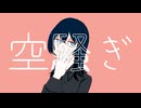 空騒ぎ (feat. 知声) - Official Music Video