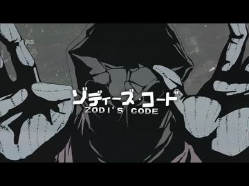 ゾディーズコード／じょるじんfeat.Fukase