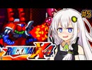 【ロックマンX4】紲星ゼロり #5【VOICEROID実況プレイ】