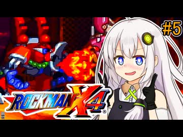 【ロックマンX4】紲星ゼロり #5【VOICEROID実況プレイ】