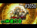 【英傑大戦】 決めるぞ！下剋上 #3050 vs神速六合