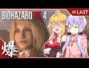 #LAST【バイオハザードRE:4】エージェントが化け物より化け物してる「BIOHAZARD RE:4」ゆかマキ実況プレイ【VOICEROID実況】