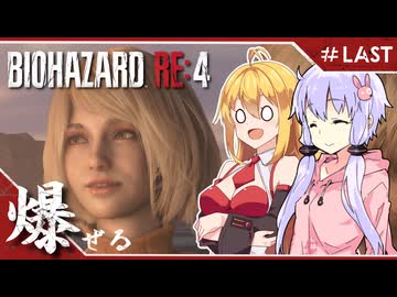 #LAST【バイオハザードRE:4】エージェントが化け物より化け物してる「BIOHAZARD RE:4」ゆかマキ実況プレイ【VOICEROID実況】