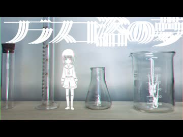 フラスコ浴の夢/初音ミク