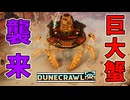 「カニ好きの皆さん、朗報です」巨大な蟹に乗って砂漠を旅するゲーム【DuneCrawl】