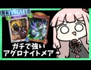 アグロナイトメアが思ったよりガチ過ぎていつの間にかULTIMATE【シャドバWB】