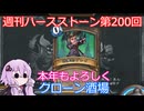 【Hearthstone】週刊ハースストーン第200回 クローン酒場【VOICEROID実況】