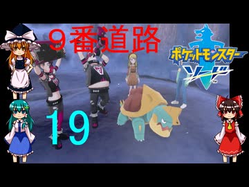 ９番道路、エール団VS魔理沙！【ゆっくり実況】ポケットモンスターソードpart19