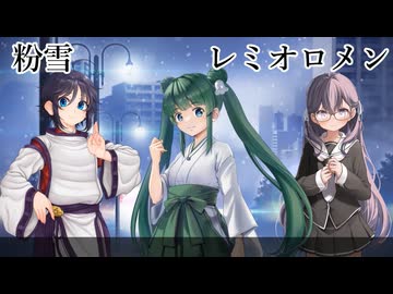 【ついなちゃん誕生祭2026】粉雪ーレミオロメン【鈴乃、風花ゆき、安倍広葉】