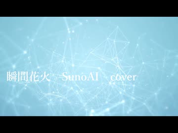 瞬間花火　Suno AI cover