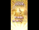 【最強開運】この画面をタップ！2026年の年神様から黄金の波動を受け取って！□✨