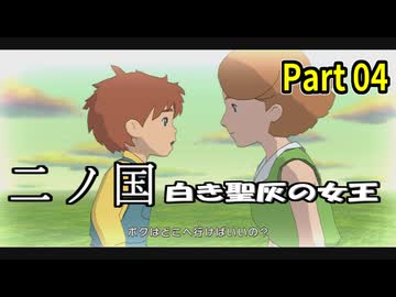 【二ノ国 白き聖灰の女王】 レベル5がレベル6だった頃のRPG part 04