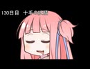 【1日1d120チャレンジ】1日x回120面ダイスを振って全部の数字が出るまで振り続ける 130日目【VOICEROID実況】