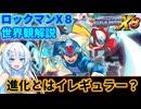 【設定解説】ロックマンX8【ゲームバックストーリー昔話】