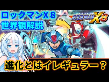 【設定解説】ロックマンX8【ゲームバックストーリー昔話】
