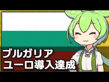 ブルガリアがやっとユーロ導入の悲願を達成した件について