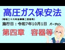 聴いて覚えて。音読します！　高圧ガス保安法　第四章　容器等　を『VOICEROID2 桜乃そら』さんが　音読します（施行日　  令和7年10月1日　バージョン）