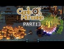 【Castle Of Alchemists】筋肉モリモリマッチョウーマンな錬金術師だ　Part13【VOICEROID実況】