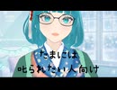 たまには優しく叱られたいキミへ