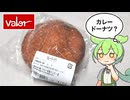 バローの店内製造「カレードーナツ（158円）」