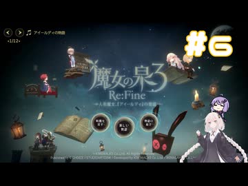 【A.I.VOICE実況】紲星あかりのRPGやろー | 魔女の泉3 Re:Fine #6