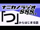 ナニカノラジオSSS～第1606回：お題「つ」～