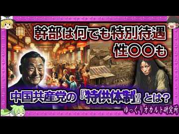 搾取！中国共産党 庶民から吸い上げた税金を幹部サービスに…【 ゆっくり解説 特供制度 中国 】
