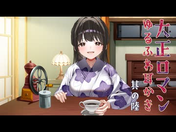 耳かきボイス　大正ロマンゆるふわ耳かき　其の陸（六）　コーヒーの音