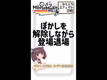 【YMM4ひとくちエフェクト解説】ぼかしを解除しながら登場退場