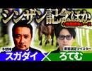 【シンザン記念2026】「スガダイ」×2年連続年間プラスを達成した新鋭「ろてむ」の注目馬大公開！
