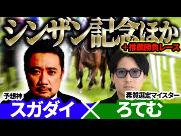 【シンザン記念2026】「スガダイ」×2年連続年間プラスを達成した新鋭「ろてむ」の注目馬大公開！