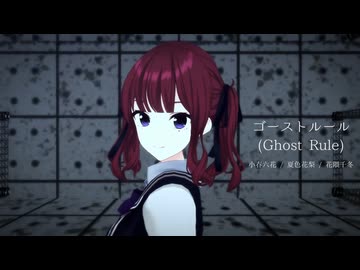 【MMD】ゴーストルール【小春六花&amp;夏色花梨&amp;花隈千冬】