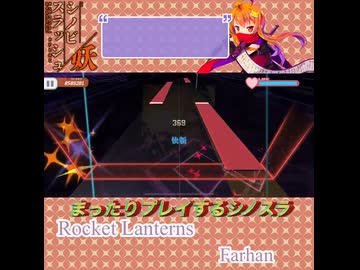 【まったりプレイする】Rocket Lanterns -Farhan-【シノビスラッシュ】