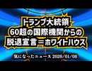 ◆トランプ大統領、60超の国際機関からの脱退宣言＝ホワイトハウス 主権と税金を守る『アメリカファースト』